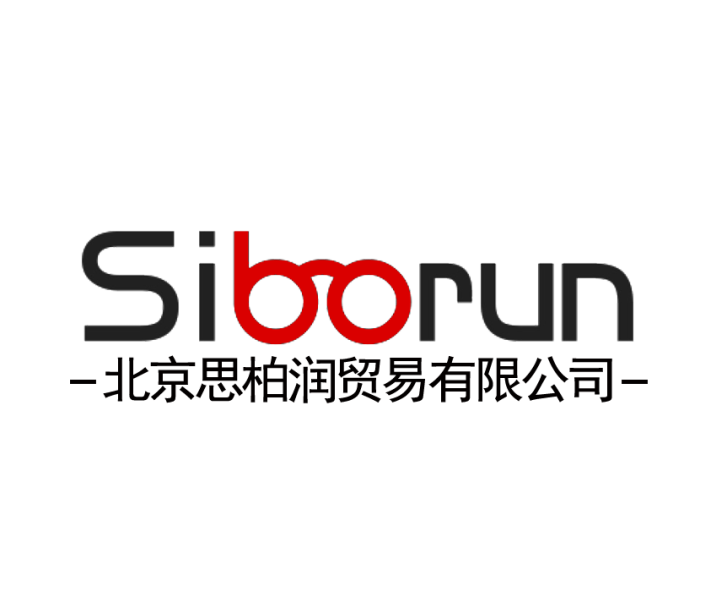北京思柏润贸易有限公司
